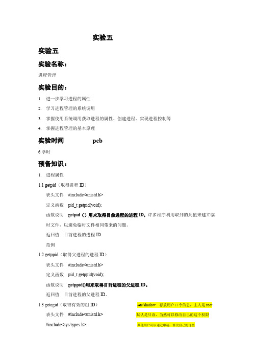 兰州大学操作系统实验五进程管理题目和答案