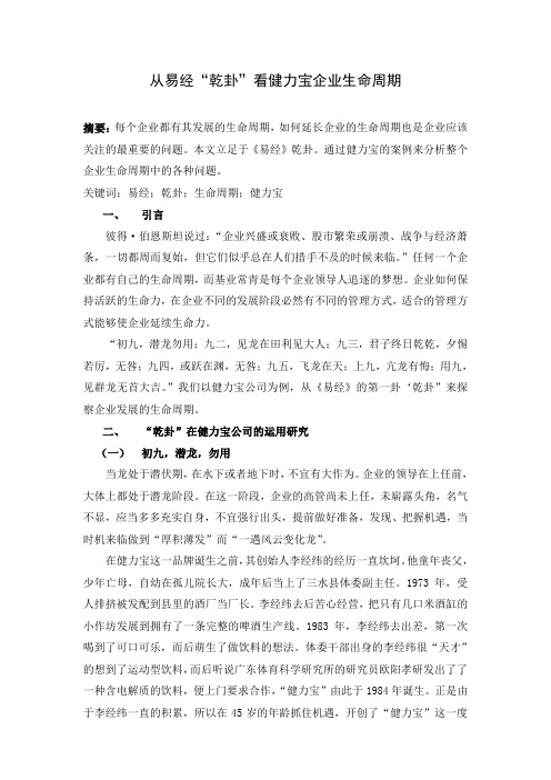 从易经“乾卦”看健力宝企业生命周期