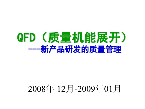 QFD机能展开培训课件