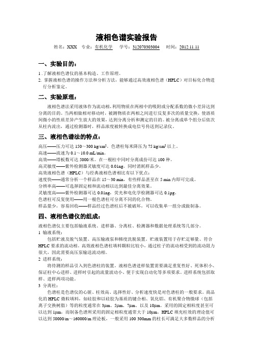 液相色谱实验报告