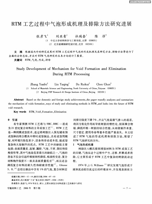 RTM工艺过程中气泡形成机理及排除方法研究进展