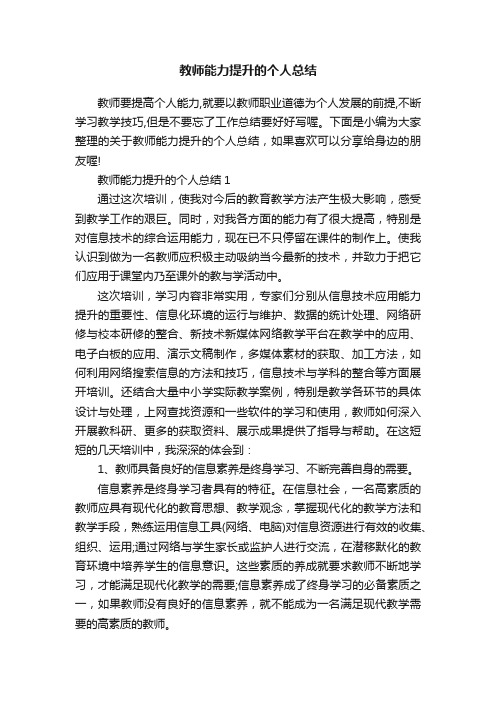 教师能力提升的个人总结