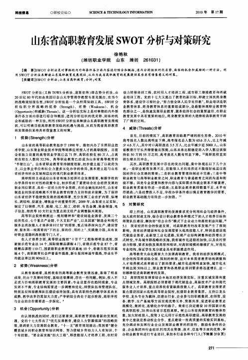 山东省高职教育发展SWOT分析与对策研究