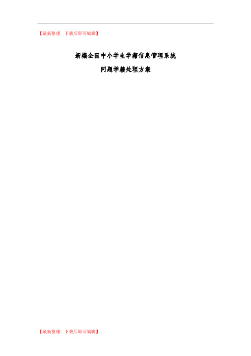 全国中小学生学籍信息管理系统问题学籍处理方法(精编文档).doc