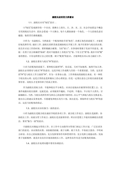 副校长应有的几种意识
