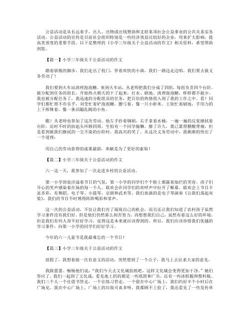 小学三年级关于公益活动的作文