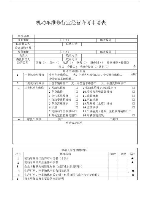 机动车维修行业经营许可申请表--实用.doc
