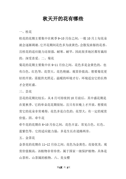 秋天开的花有哪些 
