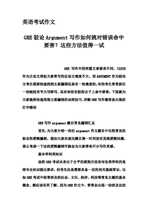 英语考试作文-GRE驳论Argument写作如何挑对错误命中要害？这些方法值得一试