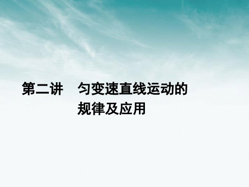 《金版新学案》安徽省2012高三物理一轮 第一章 第二讲 匀变速直线运动的规律及应用课件 必修1