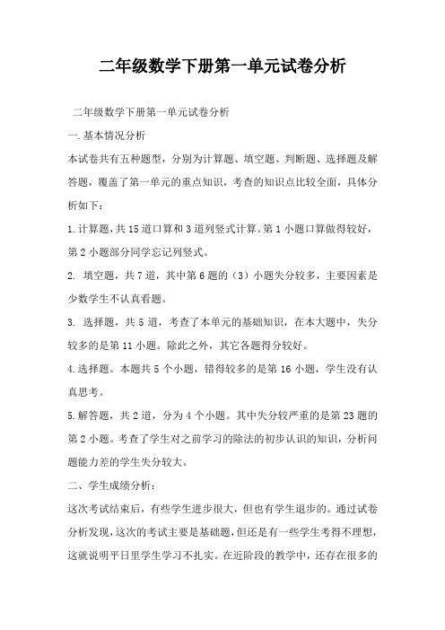 二年级数学下册第一单元试卷分析(精编版)