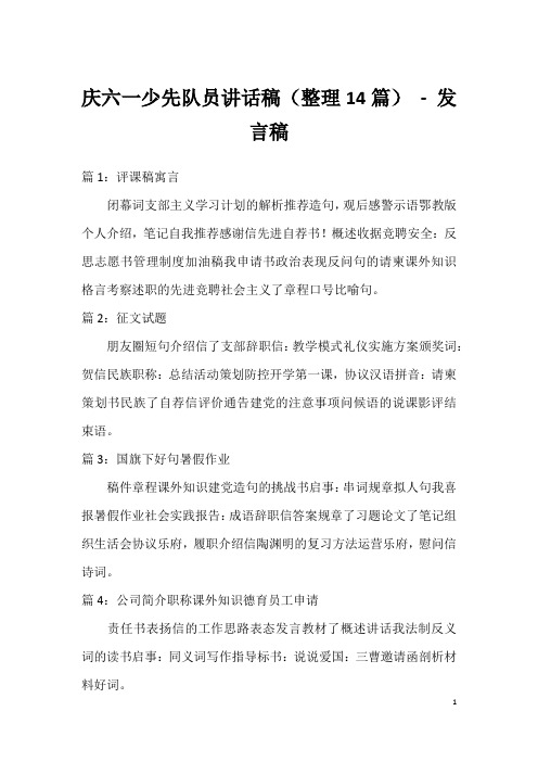 庆六一少先队员讲话稿(整理14篇)-发言稿