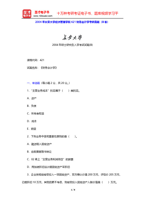 2004年长安大学经济管理学院421财务会计学考研真题(B卷)【圣才出品】