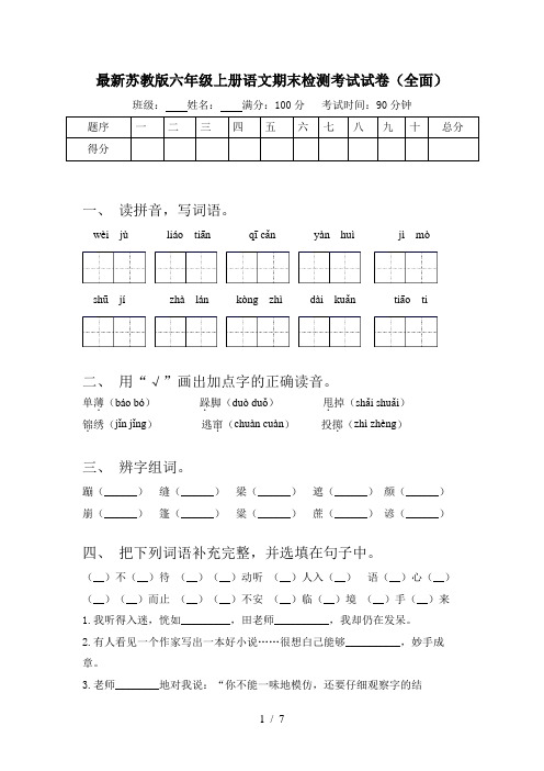 最新苏教版六年级上册语文期末检测考试试卷(全面)