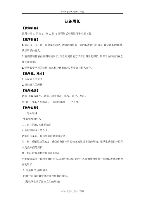 西师大版-数学-三年级上册-【精品】《认识周长》同步教案