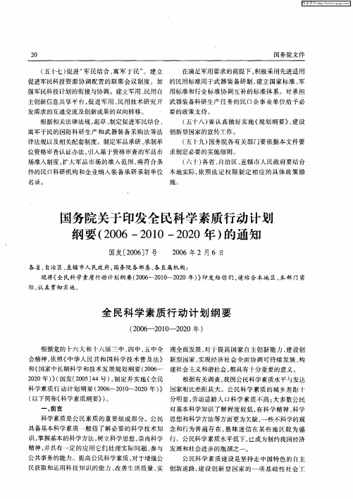 国务院关于印发全民科学素质行动计划纲要(2006—2010—2020年)的通知