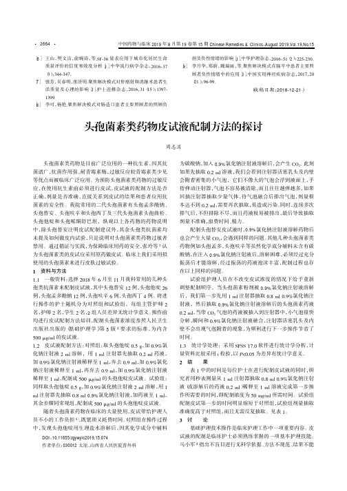 头孢菌素类药物皮试液配制方法的探讨
