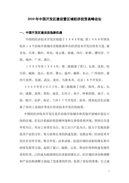 2010年中国开发区建设暨区域经济投资高峰论坛
