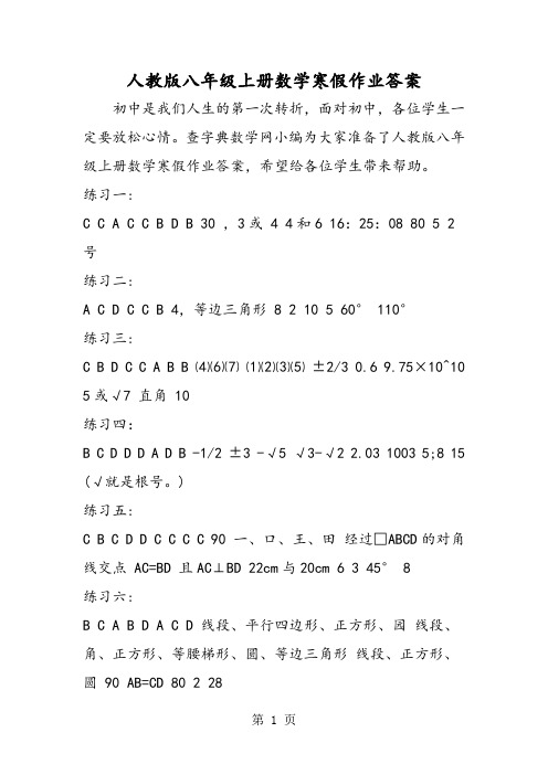 人教版八年级上册数学寒假作业答案-教育文档