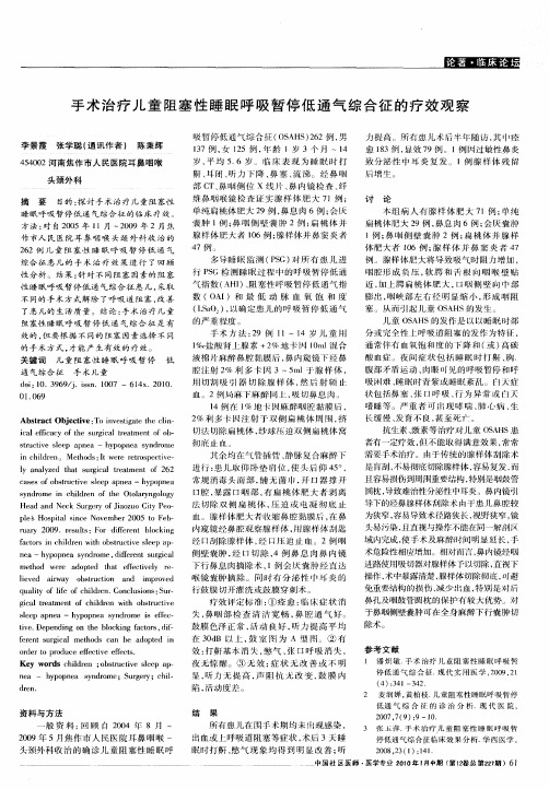 手术治疗儿童阻塞性睡眠呼吸暂停低通气综合征的疗效观察