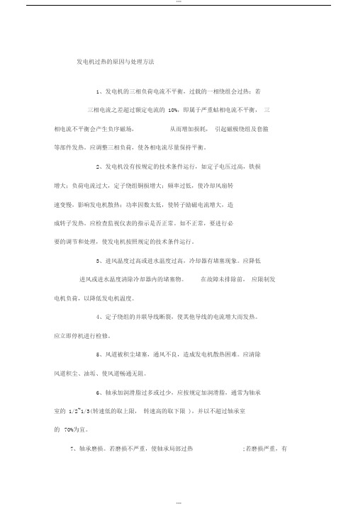 发电机过热地原因与处理方法
