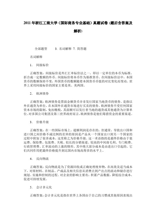 2011年浙江工商大学(国际商务专业基础)真题试卷(题后含答案及解析)