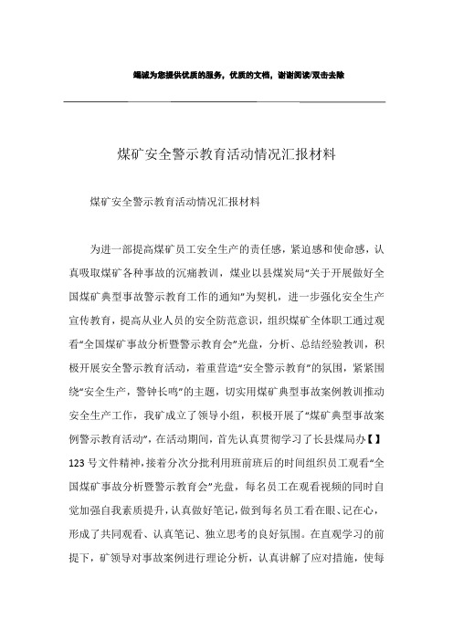 煤矿安全警示教育活动情况汇报材料