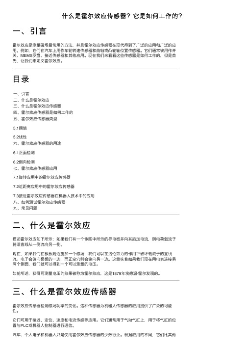 什么是霍尔效应传感器？它是如何工作的？