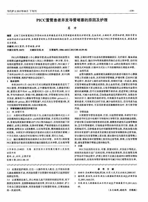 PICC置管患者并发导管堵塞的原因及护理
