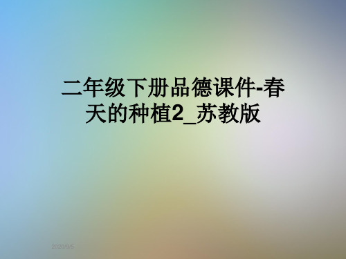 二年级下册品德课件-春天的种植2_苏教版
