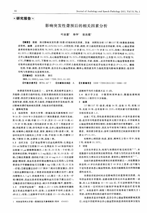 影响突发性聋预后的相关因素分析