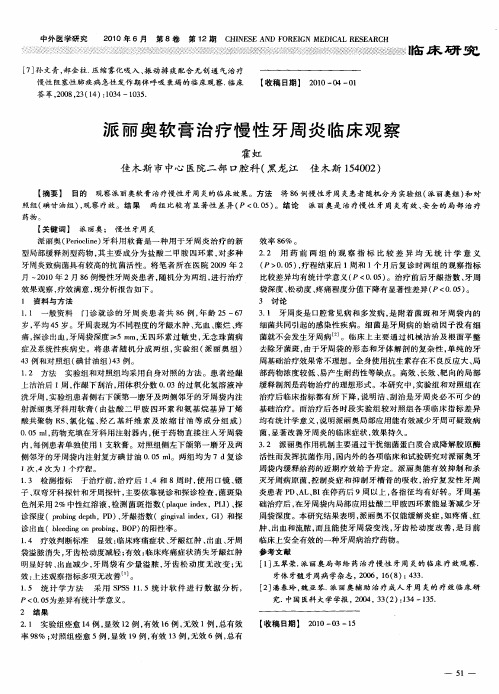 派丽奥软膏治疗慢性牙周炎临床观察