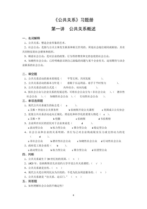 《公共关系》练习册答案