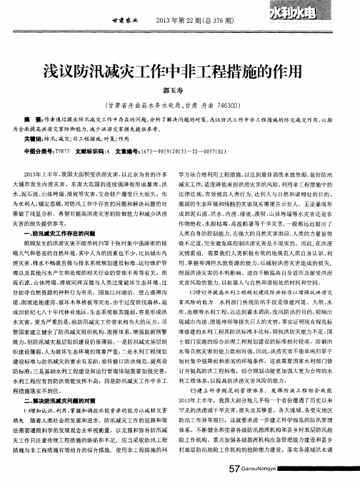 浅议防汛减灾工作中非工程措施的作用