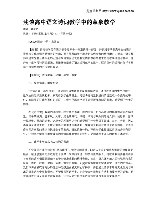 浅谈高中语文诗词教学中的意象教学