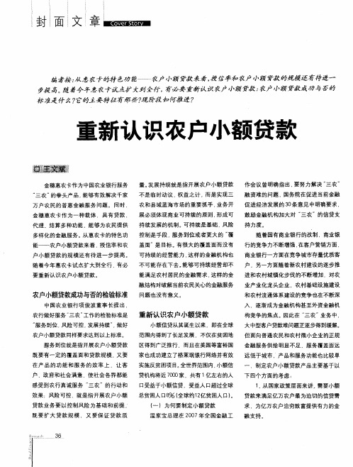 重新认识农户小额贷款