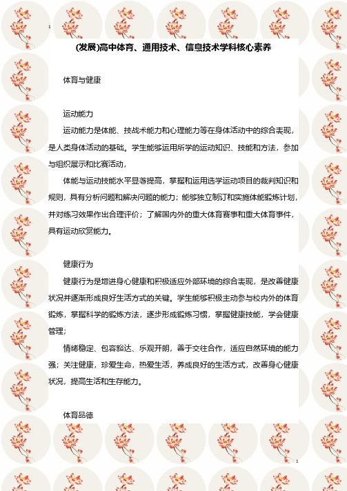 (发展)高中体育、通用技术、信息技术学科核心素养