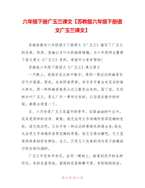 六年级下册广玉兰课文【苏教版六年级下册语文广玉兰课文】