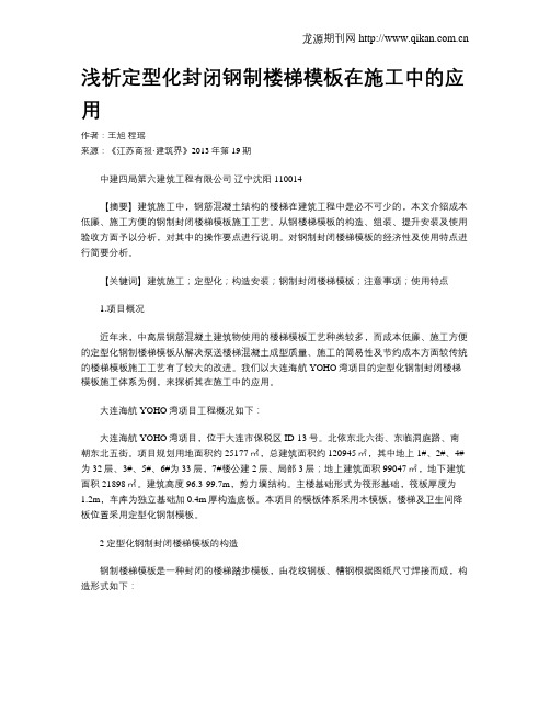 浅析定型化封闭钢制楼梯模板在施工中的应用