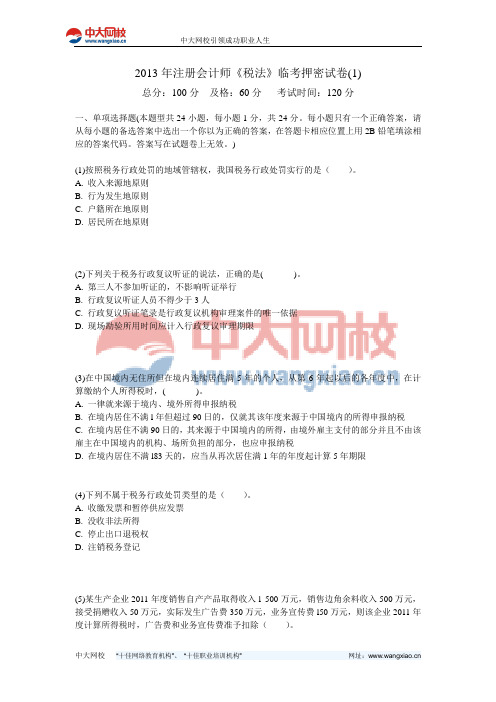 2013年注册会计师《税法》临考押密试卷(1)-中大网校