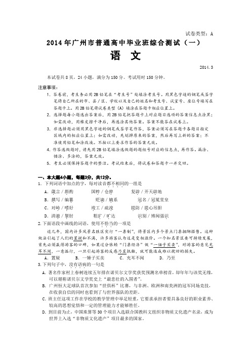 2014年广州市普通高中毕业班综合测试(一)语文试题