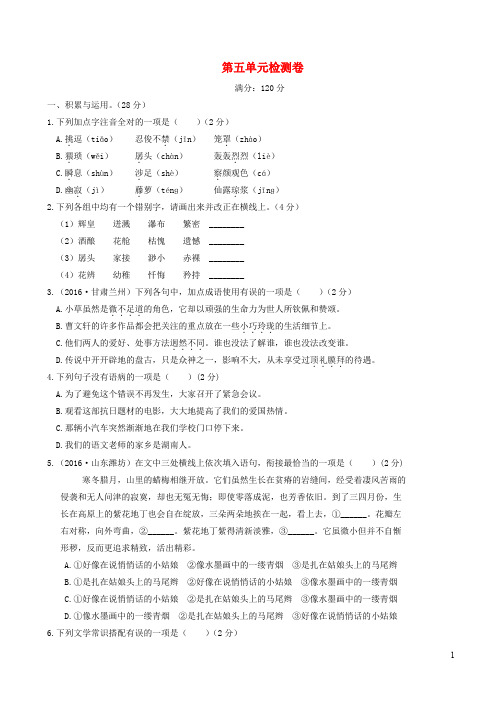 七年级语文下册第五单元综合检测卷新人教版