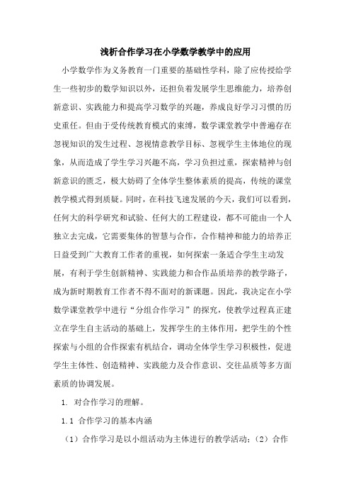 合作学习在小学数学教学中的应用