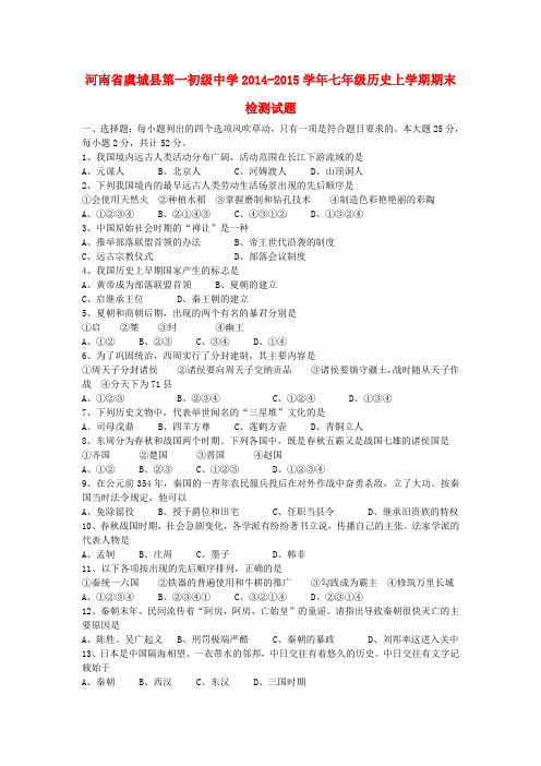 河南省虞城县第一初级中学七年级历史上学期期末检测试题 新人教版