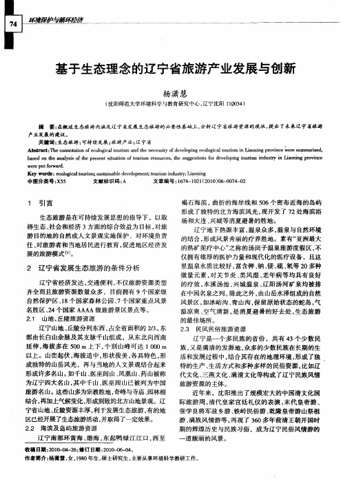 基于生态理念的辽宁省旅游产业发展与创新