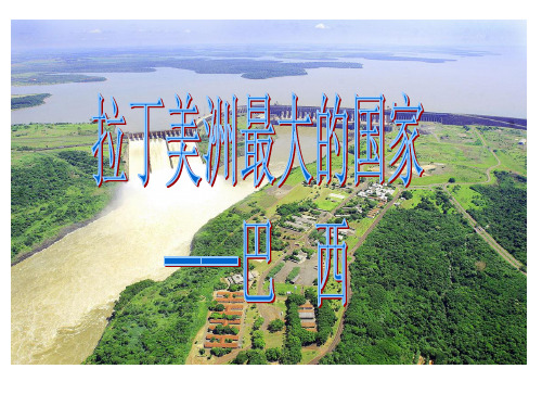 人教版七年级地理下册第9章第2节巴西 (共42张PPT)