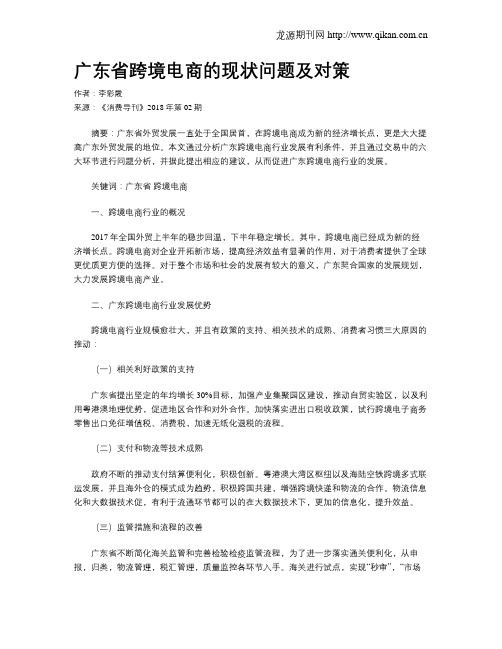 广东省跨境电商的现状问题及对策