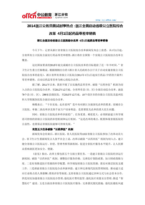 2014浙江公务员面试时事热点：浙江全面启动省级公立医院综合改革