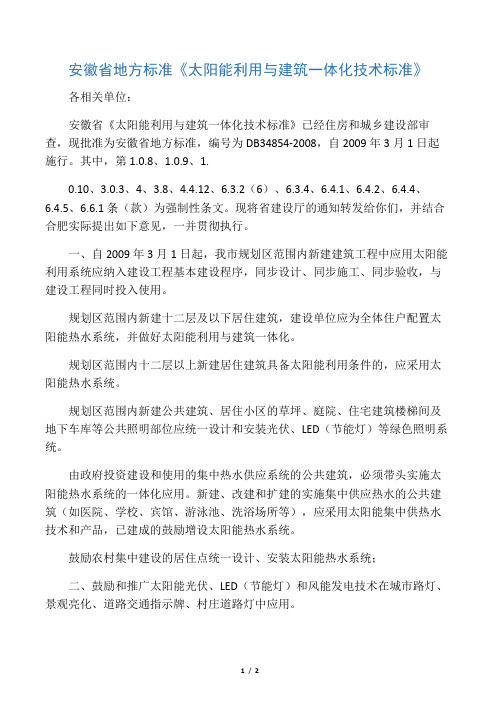 安徽省地方标准《太阳能利用与建筑一体化技术标准》