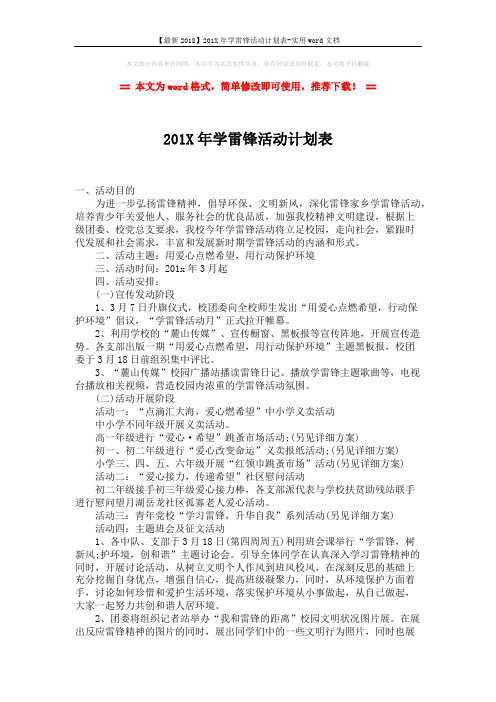 【最新2018】201X年学雷锋活动计划表-实用word文档 (2页)